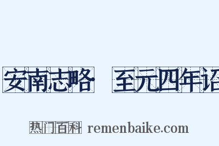 安南志略·至元四年诏是什么意思的图片